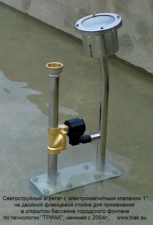 Светоструйный агрегат с электромагнитным клапаном на двойной фланцевой стойке ФМ-50-63-200 для применения в открытом бассейне городского фонтана по технологии ТРИАК
